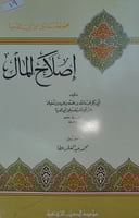 اصلاح المال