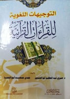 التوجيهات اللغوية للقراءات القرآنية