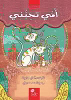 أمي تحبني؛ د. أماني جازية