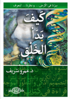 كيف بدأ الخلق : سرنا في الأرض .. ونظرنا .. لنعرف