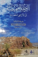 الرحلة السميطية الى الاراضي الحضرمية