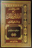 الشرح الميسر على ألفية ابن مالك