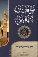 مواقف دعاء فيها النبي صلى الله عليه وسلم