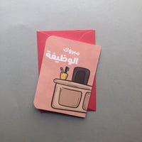 كرت مع ظرف ( مبروك الوظيفة )