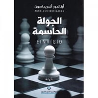 الجولة الحاسمة