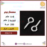 مسمار برم E561Y-S