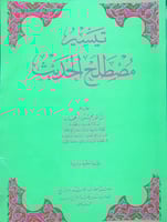 تيسير مصطلح الحديث
