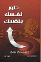 طور نفسك بنفسك