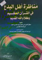 مناظرة اهل البدع في القران العظيم وكلام الله القدي...