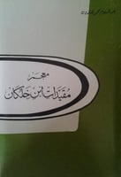 معجم مقيدات ابن خلكان