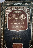 نهج الطالب لاشرف المطالب