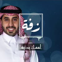 زفة زواج: امسك يديها