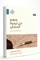 منهج ابن تيمية المعرفي