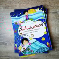 قصص ما قبل النوم ( اجزاء )