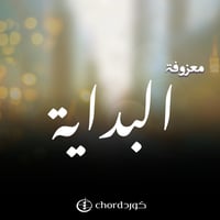 معزوفة البداية