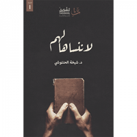 لا ننساها لهم