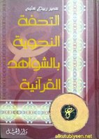 التحفة النحوية بالشواهد القرآنية