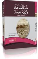 كتاب سالنامة ولاية الحجاز 1303هـ-1886م