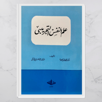 علم النفس التجريبي