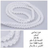 خرز زجاجي مطفي ابيض 6 ملم