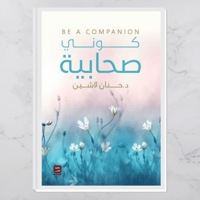 كوني صحابية