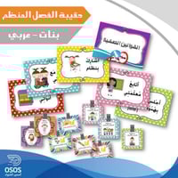 حقيبة الفصل المنظم - بنات عربي