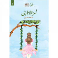 تسر الناظرين