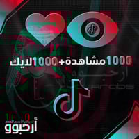 زيادة مشاهدات ولايكات تيك توك 1000ألف