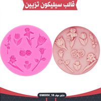 قالب سيليكون ورد صغير ، المقاسات موضحة في الصور .