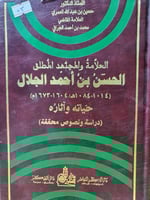 العلامة والمجتهد المطلق الحسن بن احمد الجلال