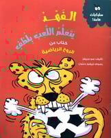 الفهد يتعلم اللعب بلطف كتاب عن الروح الرياضية