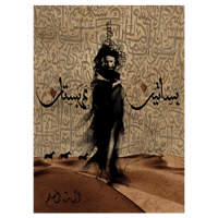 بساتين عربستان