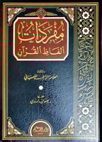 مفردات ألفاظ القرآن