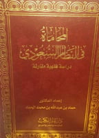 المحاماة في النظام السعودي دراسة فقهية مقارنة لـ ح...