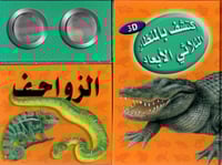 اكتشف بالمنظار الثلاثي الأبعاد الزواحف