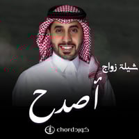 شيلة زواج: أصدح