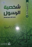 شخصية الرسول صلى الله عليه وسلم