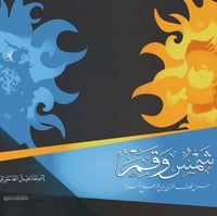 شمس وقمر حلول للخلاف الازلي بين الرجل والمرأة