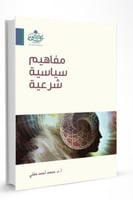 مفاهيم سياسية شرعية