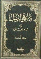 دعوة الرسل إلى الله تعالى