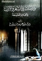 دراسات في الشعر والأدب والعلم والفلسفة