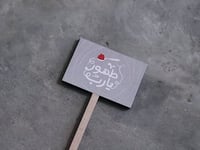 غرسة طهور يارب