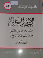 الاعجاز العلمي في احاديث التداوي بالخمر
