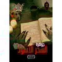 جوهرة السحر الاسود - 12