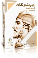 بلجرف ونقاده -اصول الجدل. ومضامينة بنجامين برودي