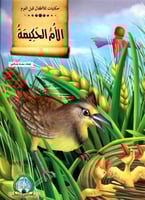 حكايات للأطفال قبل النوم - السلسلة الأولى (8كتب)