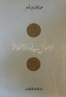 الأموال في دولة الخلافة