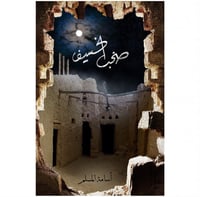 صخب الخسيف 3