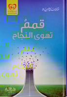 قمم تهوى النجاح