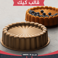 قالب كيك ، قطر 23سم ارتفاع 7سم .